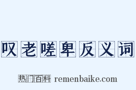 叹老嗟卑反义词是什么意思的图片